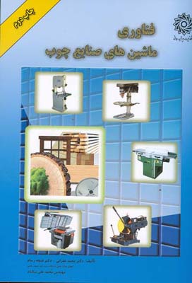 فناوری ماشین‌های صنایع چوب